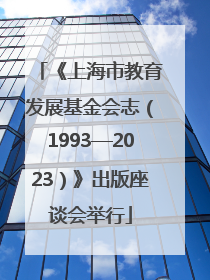 《上海市教育发展基金会志（1993—2023）》出版座谈会举行