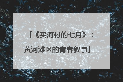 《买河村的七月》：黄河滩区的青春叙事