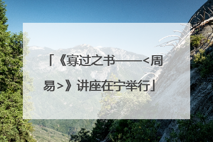 《寡过之书——<周易>》讲座在宁举行