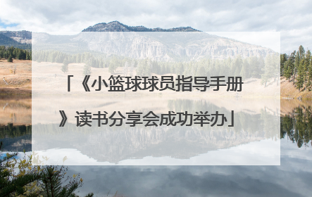 《小篮球球员指导手册》读书分享会成功举办