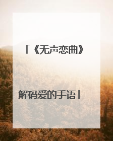 《无声恋曲》解码爱的手语