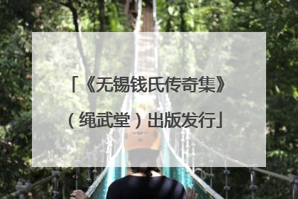 《无锡钱氏传奇集》（绳武堂）出版发行
