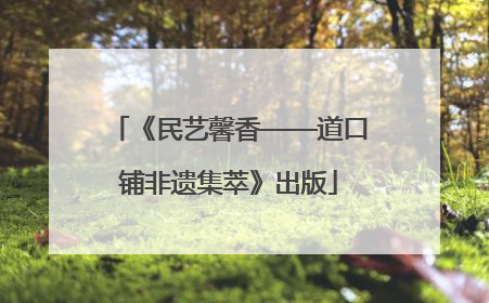 《民艺馨香——道口铺非遗集萃》出版