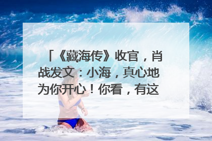 《藏海传》收官,肖战发文:小海,真心地为你开心!你看,有这么多人懂你!