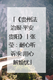 《贵州法治报·平安贵阳》丨张莹：耐心听诉求 用心解烦忧
