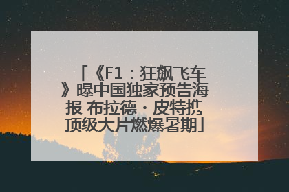 《F1：狂飙飞车》曝中国独家预告海报 布拉德・皮特携顶级大片燃爆暑期