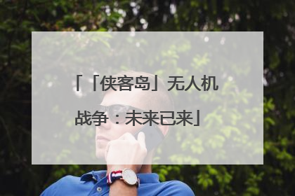 「侠客岛」无人机战争：未来已来