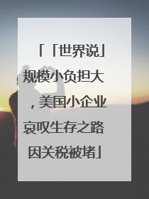 「世界说」规模小负担大，美国小企业哀叹生存之路因关税被堵