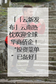 「云新发布」云南热忱欢迎全球华商侨企！“投资菜单”已备好