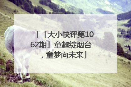 「大小快评第1062期」童趣绽烟台，童梦向未来