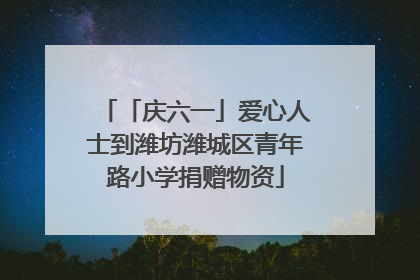 「庆六一」爱心人士到潍坊潍城区青年路小学捐赠物资