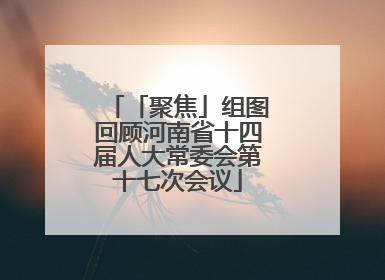 「聚焦」组图回顾河南省十四届人大常委会第十七次会议
