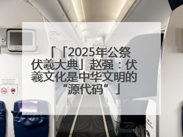 「2025年公祭伏羲大典」赵强：伏羲文化是中华文明的“源代码”