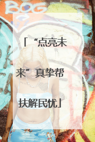 “点亮未来”真挚帮扶解民忧