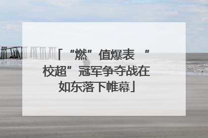 “燃”值爆表 “校超”冠军争夺战在如东落下帷幕