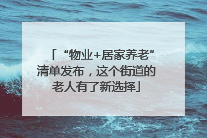 “物业+居家养老”清单发布，这个街道的老人有了新选择