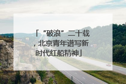 “破浪”二十载，北京青年谱写新时代红船精神