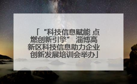 “科技信息赋能 点燃创新引擎” 淄博高新区科技信息助力企业创新发展培训会举办