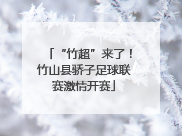 “竹超”来了！竹山县骄子足球联赛激情开赛