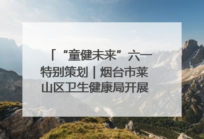 “童健未来”六一特别策划｜烟台市莱山区卫生健康局开展托育机构“六一”主题义诊活动