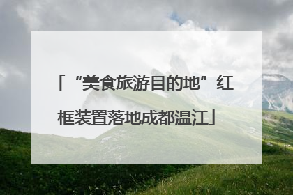 “美食旅游目的地”红框装置落地成都温江
