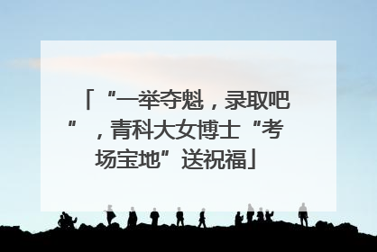 “一举夺魁，录取吧”，青科大女博士“考场宝地”送祝福