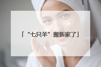 “七只羊”搬新家了