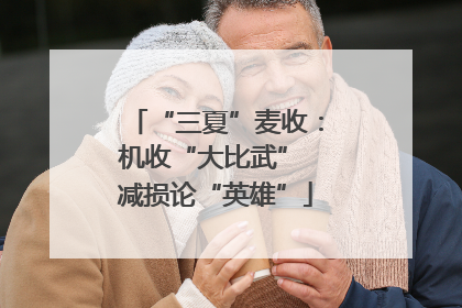 “三夏”麦收：机收“大比武” 减损论“英雄”