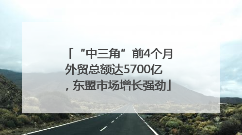 “中三角”前4个月外贸总额达5700亿，东盟市场增长强劲