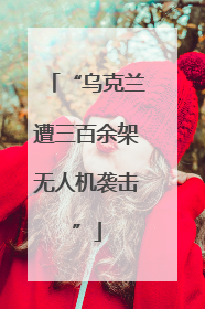 “乌克兰遭三百余架无人机袭击”