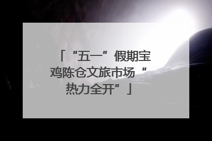 “五一”假期宝鸡陈仓文旅市场“热力全开”