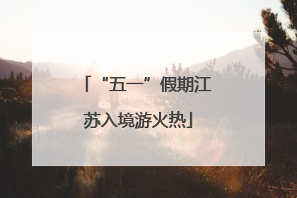 “五一”假期江苏入境游火热