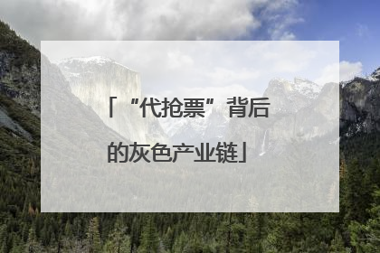 “代抢票”背后的灰色产业链