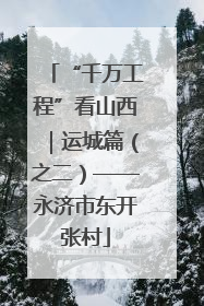 “千万工程”看山西｜运城篇（之二）——永济市东开张村