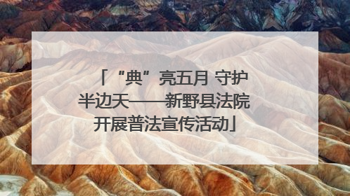 “典”亮五月 守护半边天——新野县法院开展普法宣传活动
