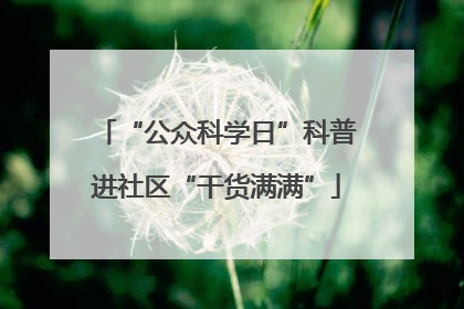 “公众科学日”科普进社区“干货满满”
