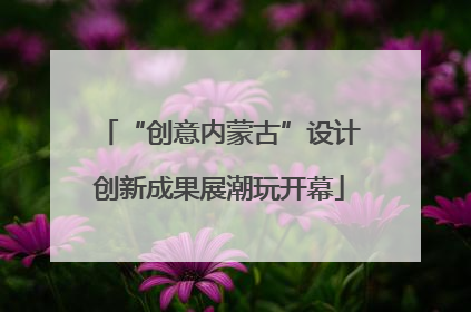 “创意内蒙古”设计创新成果展潮玩开幕