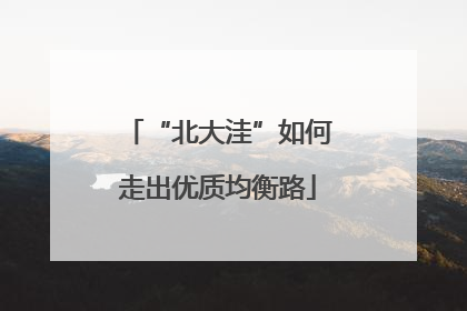 “北大洼”如何走出优质均衡路