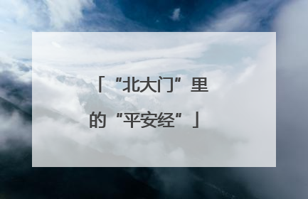 “北大门”里的“平安经”