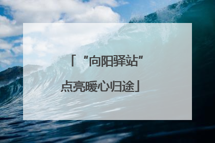 “向阳驿站”点亮暖心归途