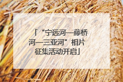 “宁远河—藤桥河—三亚河”相片征集活动开启