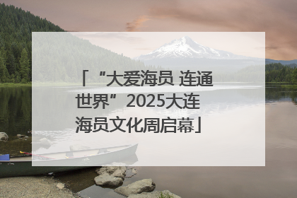 “大爱海员 连通世界”2025大连海员文化周启幕