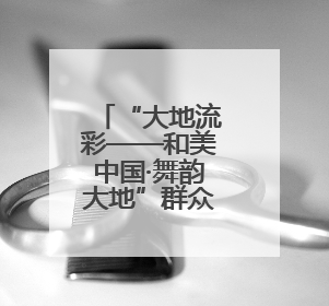 “大地流彩——和美中国·舞韵大地”群众文体展演河南省开幕式盛大举行