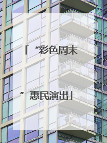 “彩色周末”惠民演出