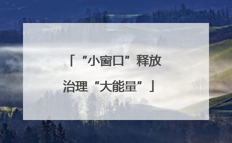 “小窗口”释放治理“大能量”