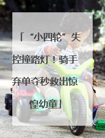 “小四轮”失控撞路灯！骑手弃单夺秒救出惊惶幼童