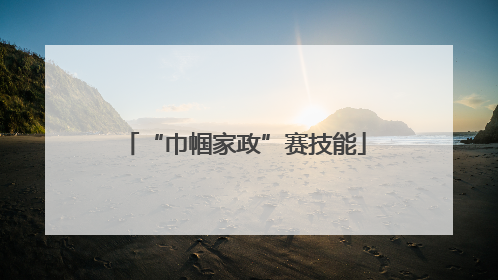 “巾帼家政”赛技能
