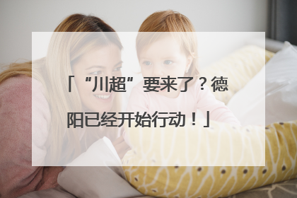 “川超”要来了？德阳已经开始行动！