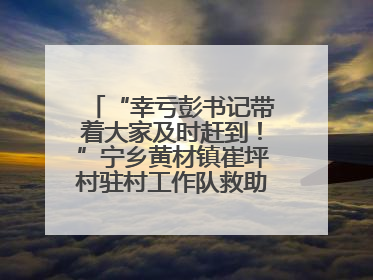 “幸亏彭书记带着大家及时赶到！”宁乡黄材镇崔坪村驻村工作队救助中暑村民