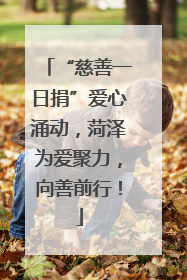 “慈善一日捐”爱心涌动，菏泽为爱聚力，向善前行！